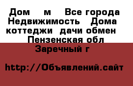 Дом 113м2 - Все города Недвижимость » Дома, коттеджи, дачи обмен   . Пензенская обл.,Заречный г.